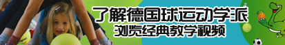 操抽了解德国球运动学派，浏览经典教学视频。